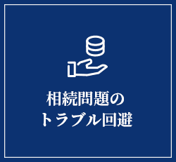 相続問題のトラブル回避